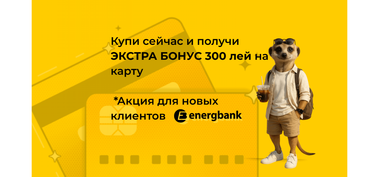 Получите 300 леев на карту Energbank при покупке на Smart.md